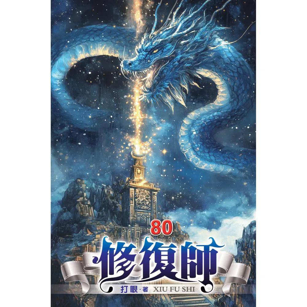 修復師80