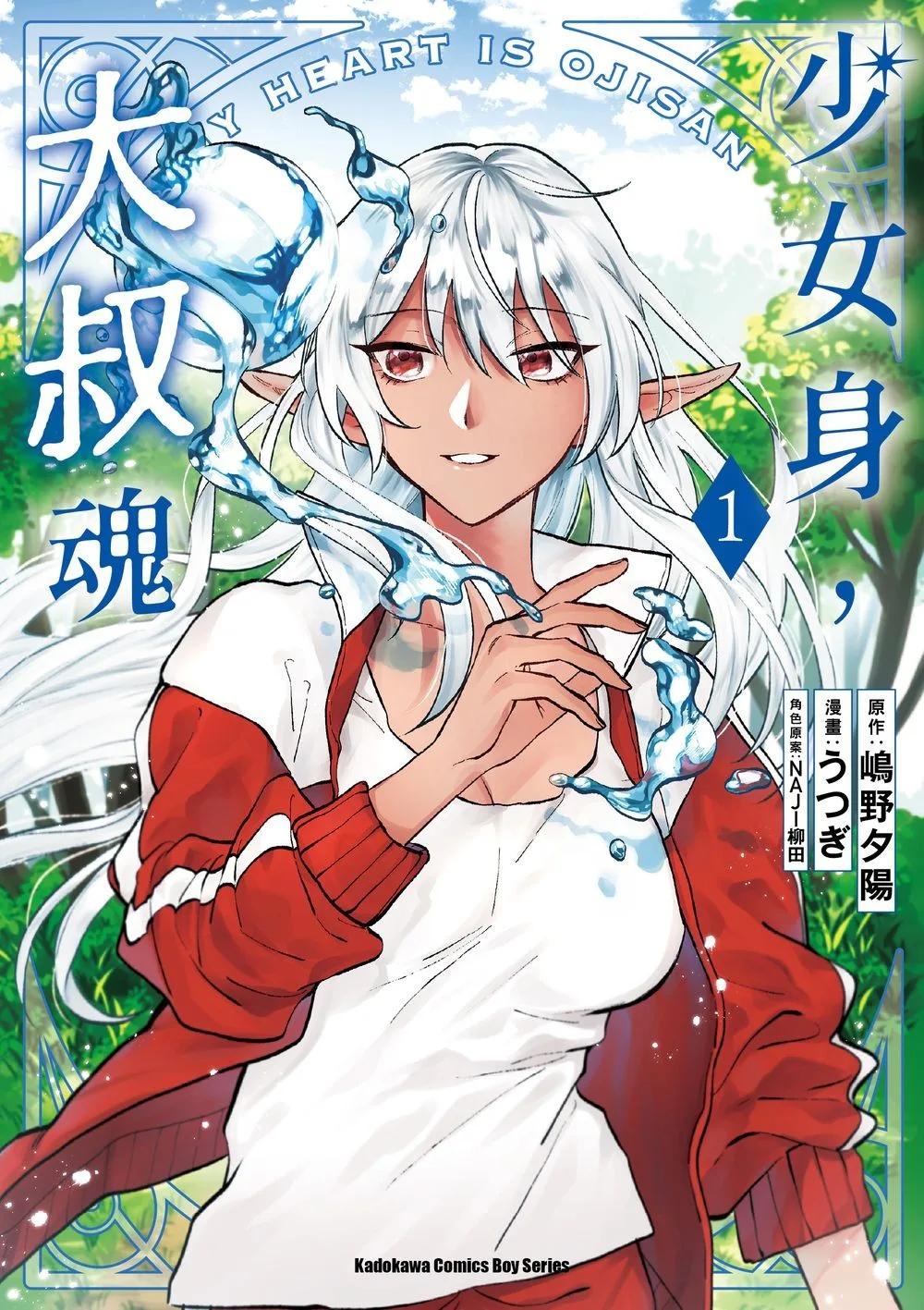 少女身，大叔魂 (1)