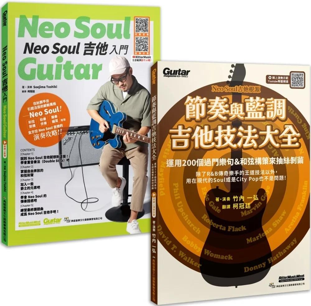 加乘疊加 欣究靈魂（Neo Soul 吉他入門+節奏與藍調吉他技法大全）