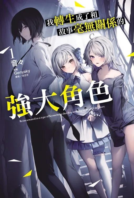 我轉生成了和故事毫無關係的強大角色 (首刷附錄版) 1