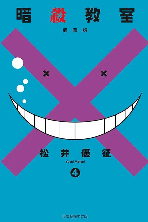 暗殺教室 愛藏版 4