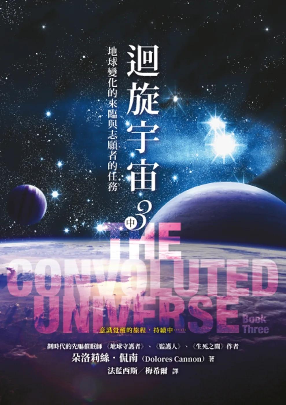 迴旋宇宙３（中）：地球變化的來臨與志願者的任務