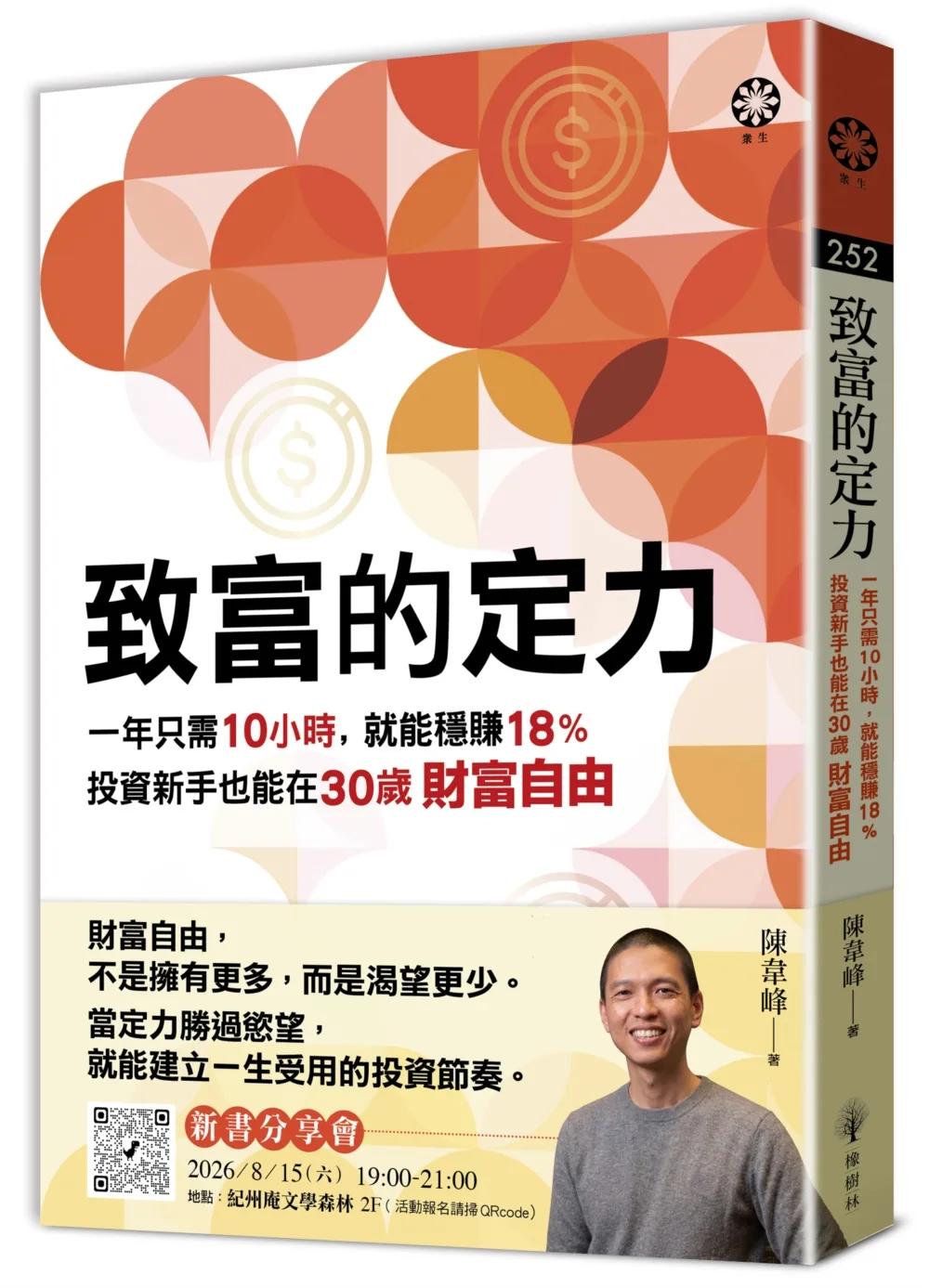 致富的定力：一年只需10小時，就能穩賺18%，投資新手也能在30歲財富自由