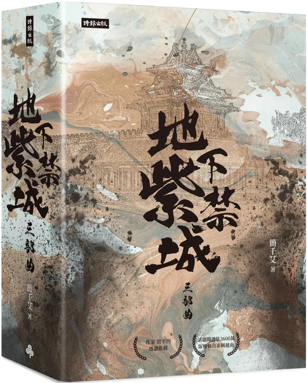 地下紫禁城三部曲