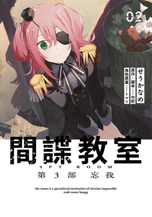 間諜教室 第3部 忘我(02)END