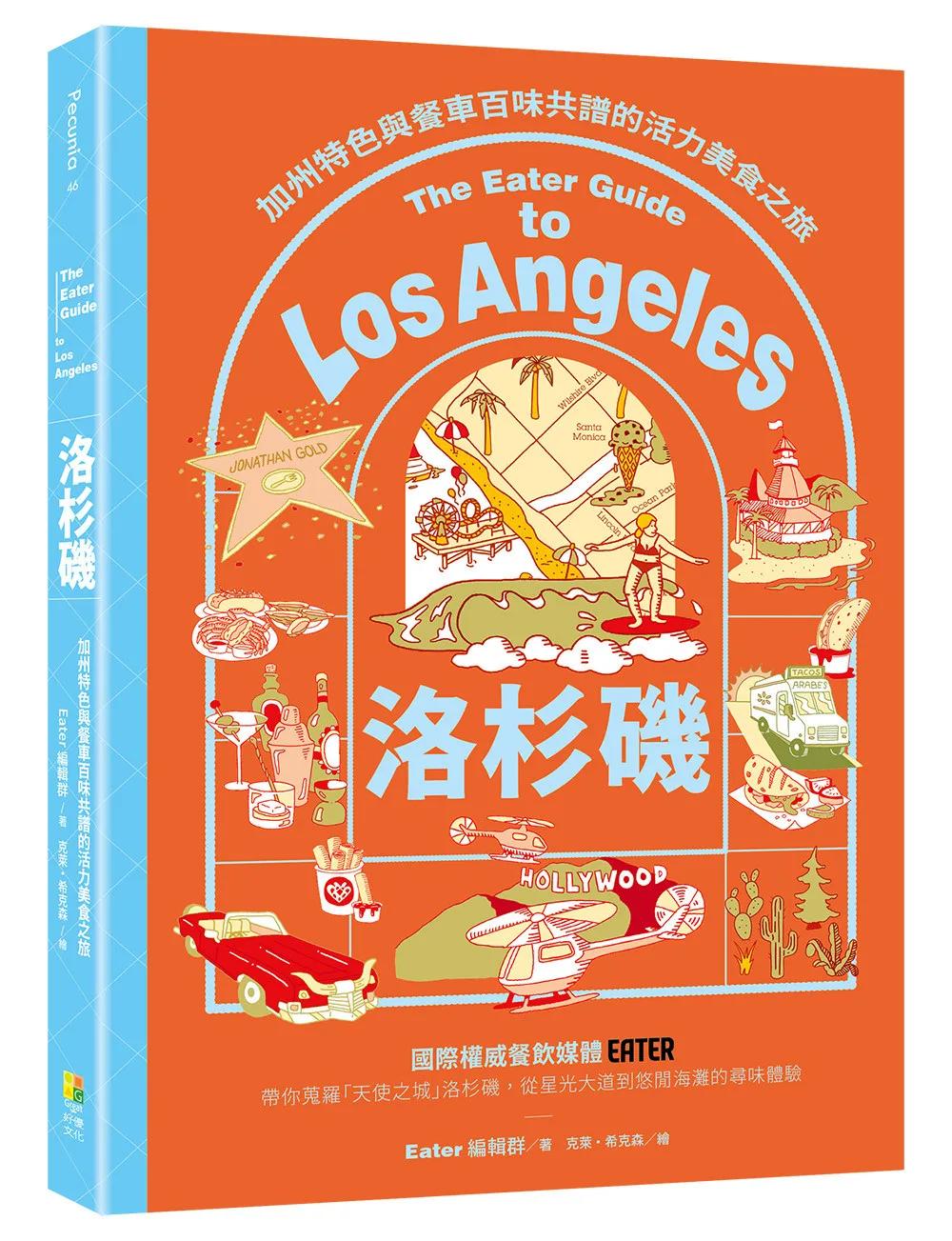 洛杉磯——加州特色與餐車百味共譜的活力美食之旅