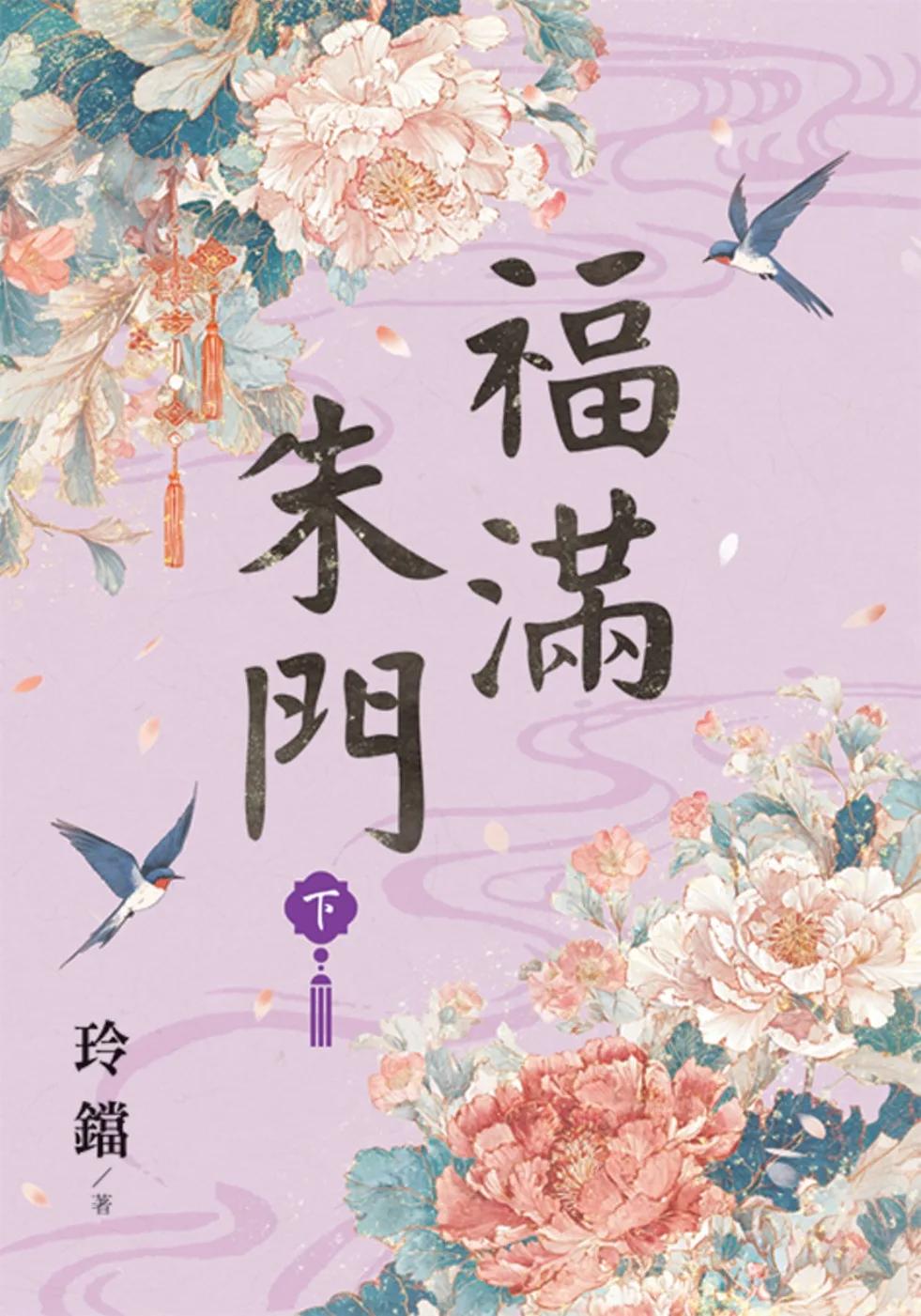 福滿朱門．下