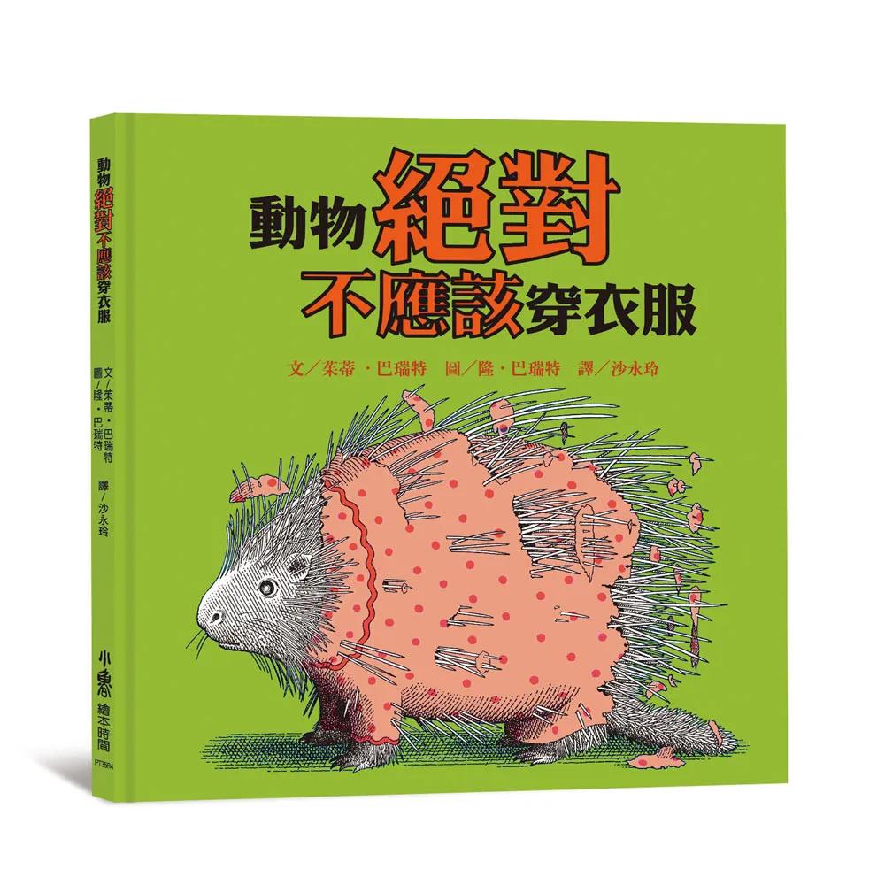 動物絕對不應該穿衣服（四版）