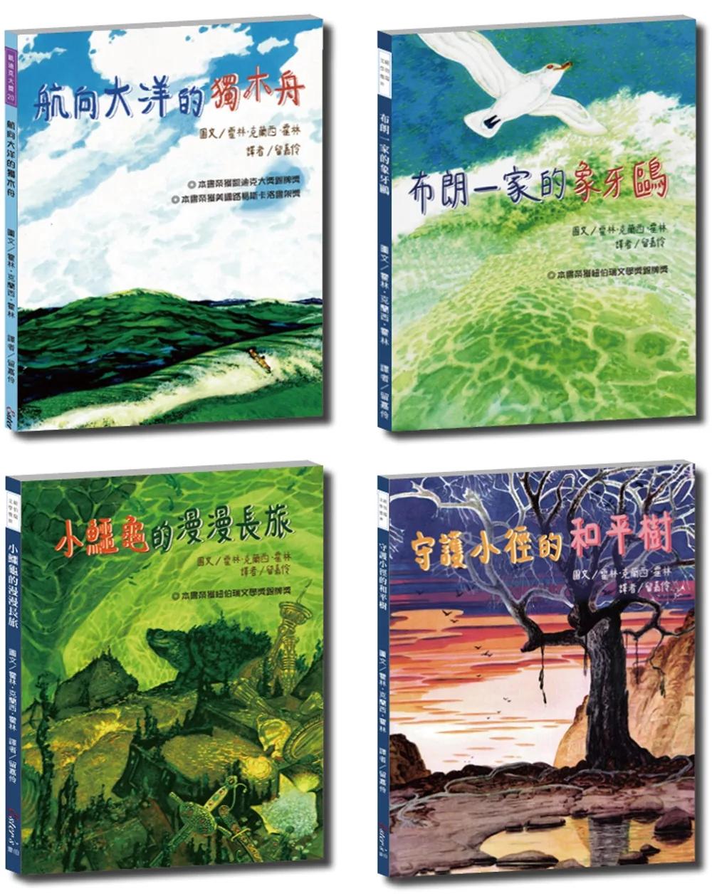 霍林得獎圖畫書套書【豐富插圖與地理知識，進入栩栩如生的故事世界】