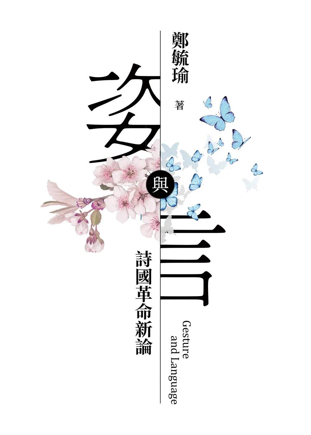 姿與言：詩國革命新論（增訂版）