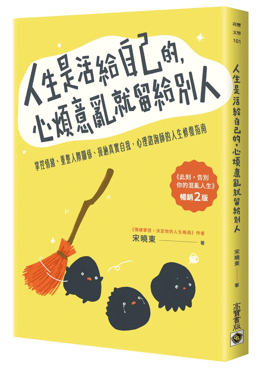 人生是活給自己的，心煩意亂就留給別人【暢銷二版】：掌控情緒、重整人際關係、接納真實自我，心理諮詢師的人生修復指南
