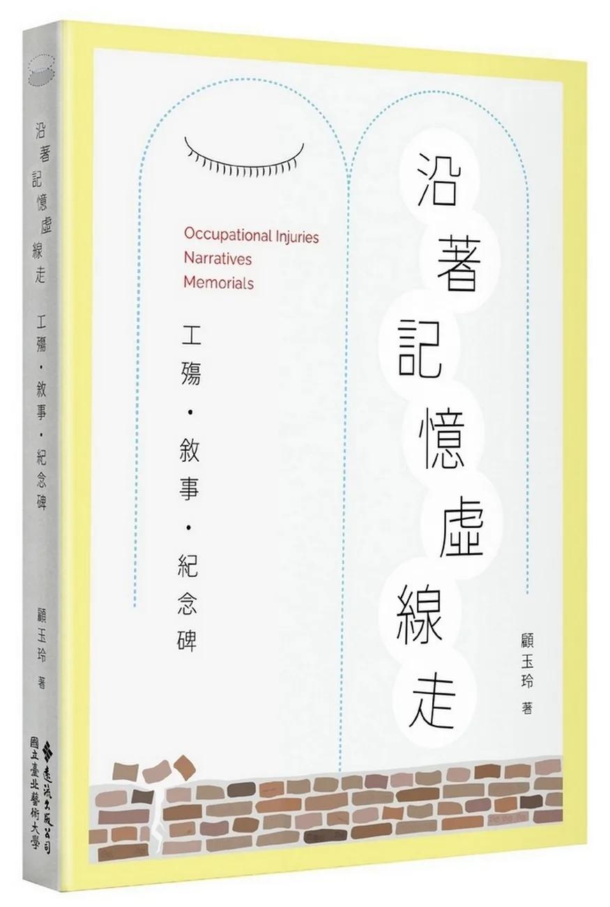 沿著記憶虛線走：工殤．敘事．紀念碑
