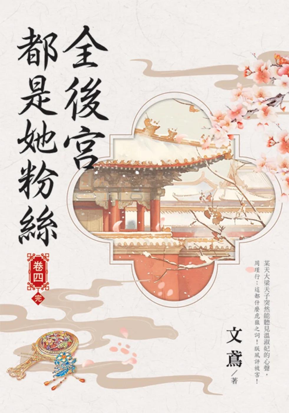全後宮都是她粉絲 卷四(完)