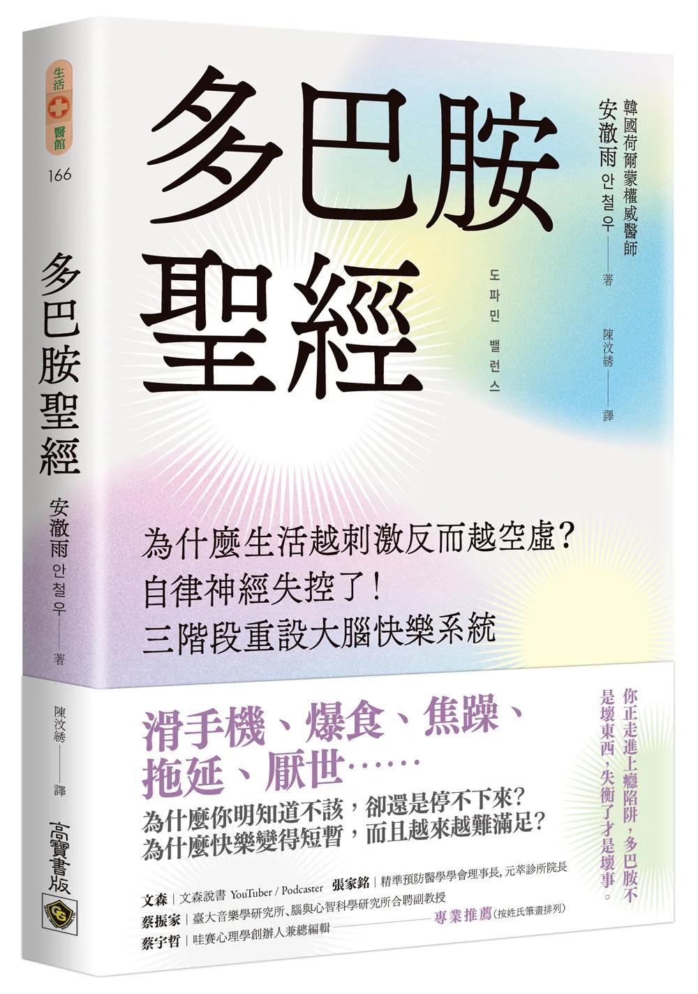 多巴胺聖經：為什麼生活越刺激反而越空虛?自律神經失控了!三階段重設大腦快樂系統