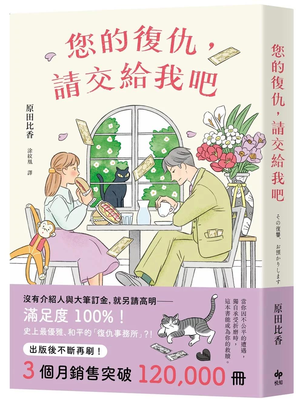 您的復仇，請交給我吧：百萬暢銷作家原田比香，引爆話題的溫柔逆襲物語！