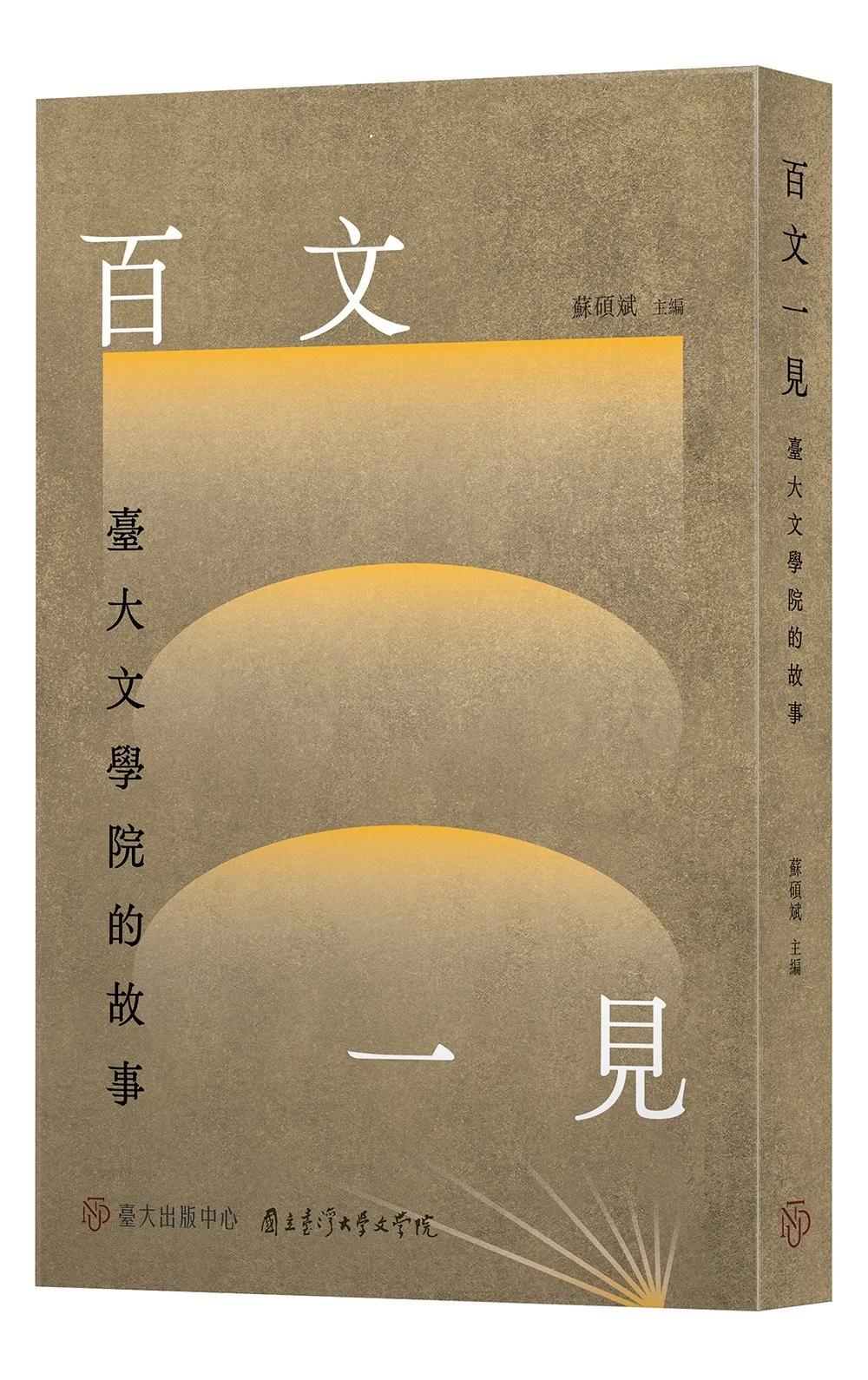 百文一見：臺大文學院的故事