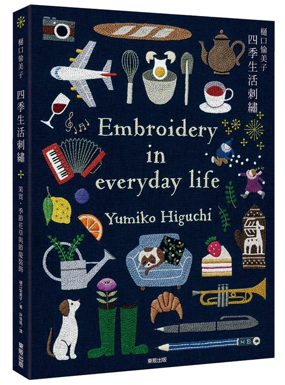 樋口愉美子四季生活刺繡 : 果實、季節花草與節慶裝飾