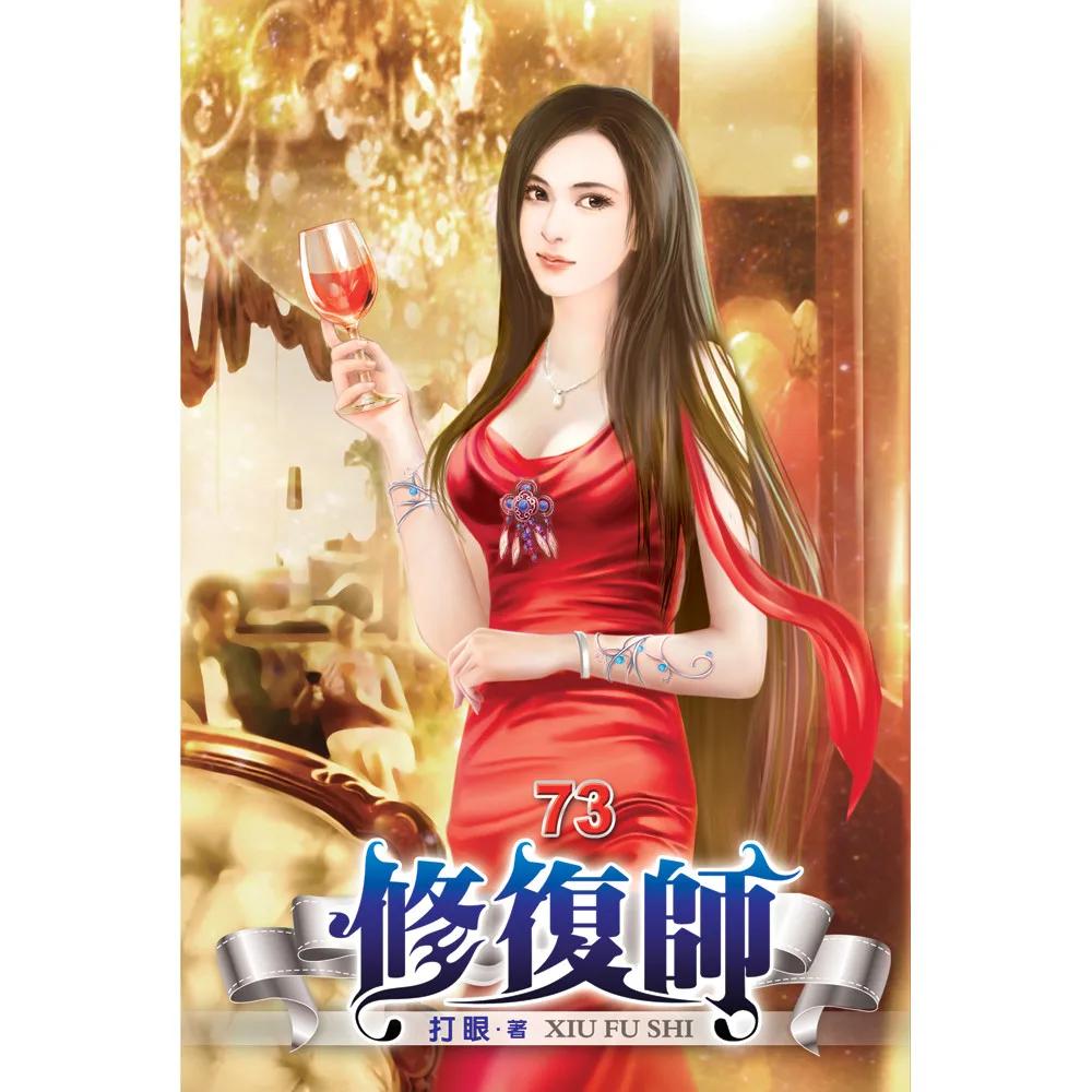 修復師73