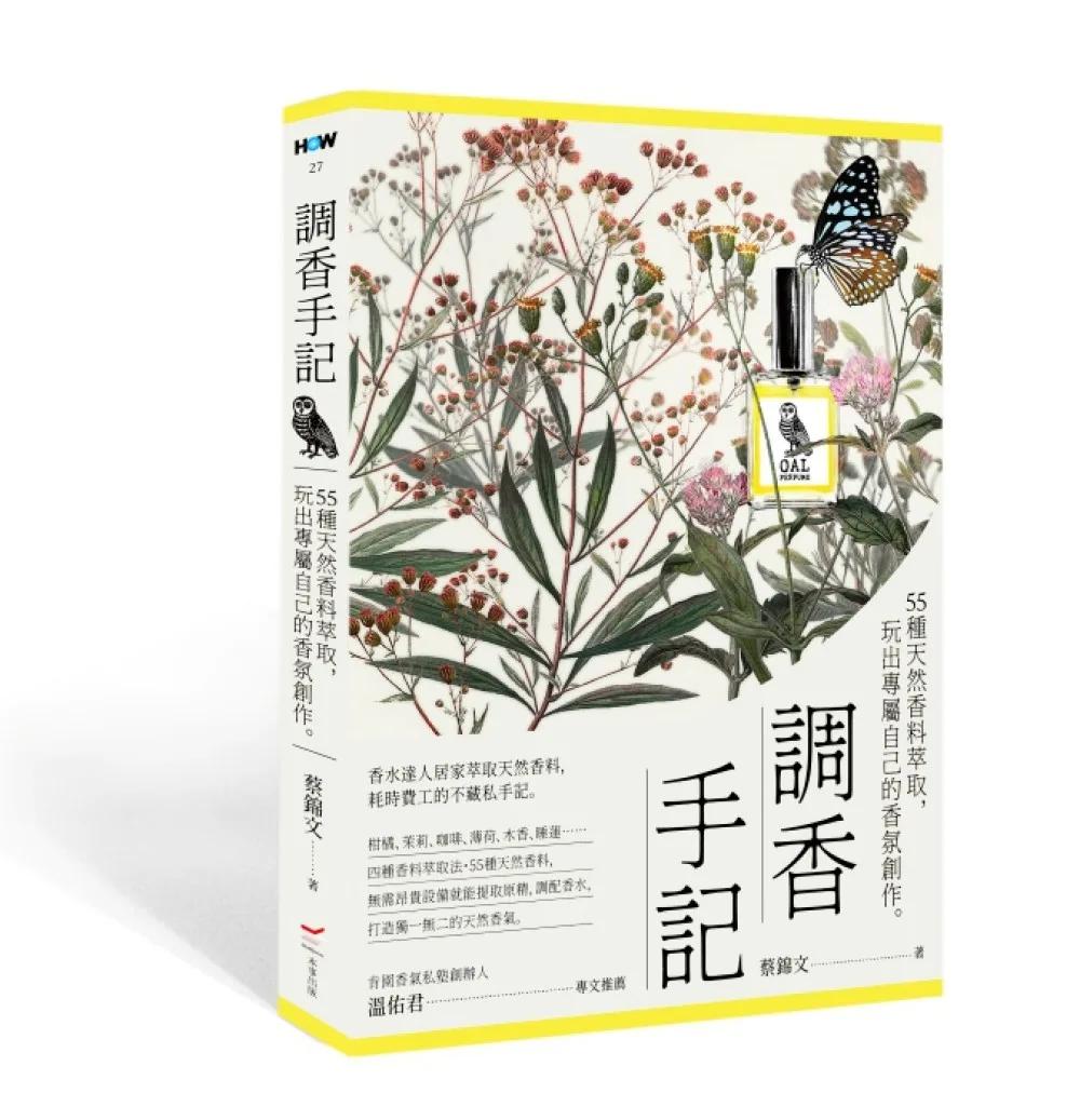 調香手記：55種天然香料萃取，玩出專屬自己的香氛創作