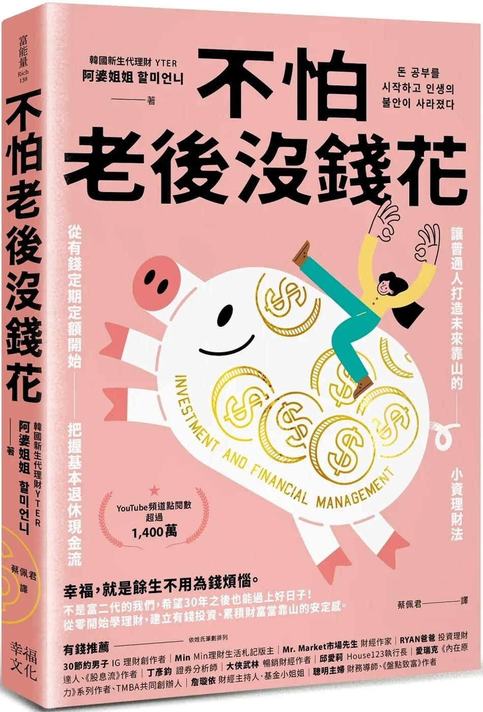 不怕老後沒錢花：從有錢定期定額開始，把握基本退休現金流，讓普通人打造未來靠山的小資理財法