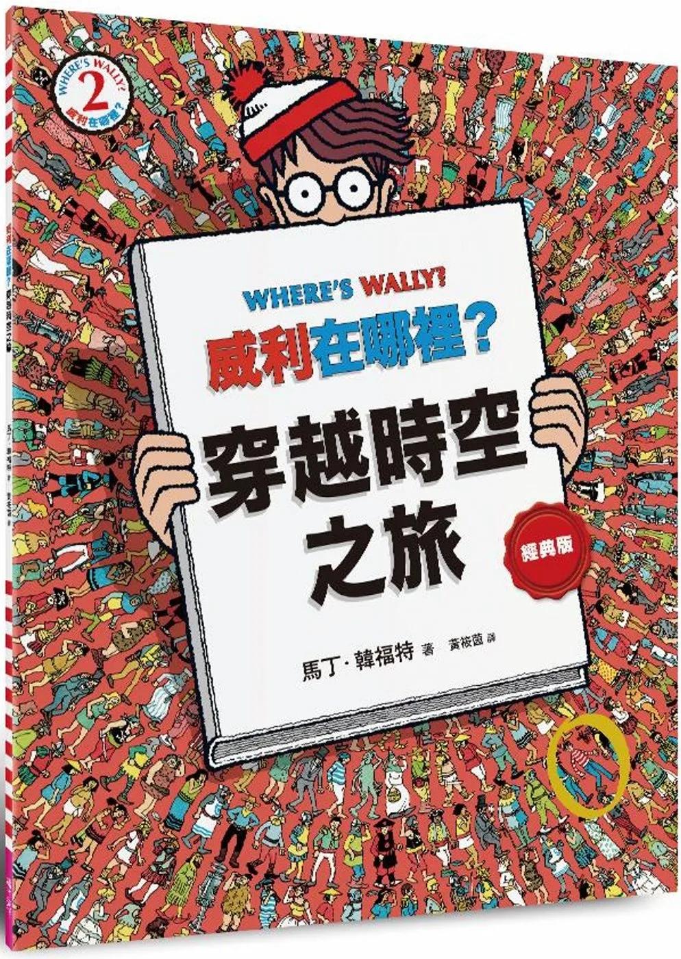 威利在哪裡？2穿越時空之旅（經典版）