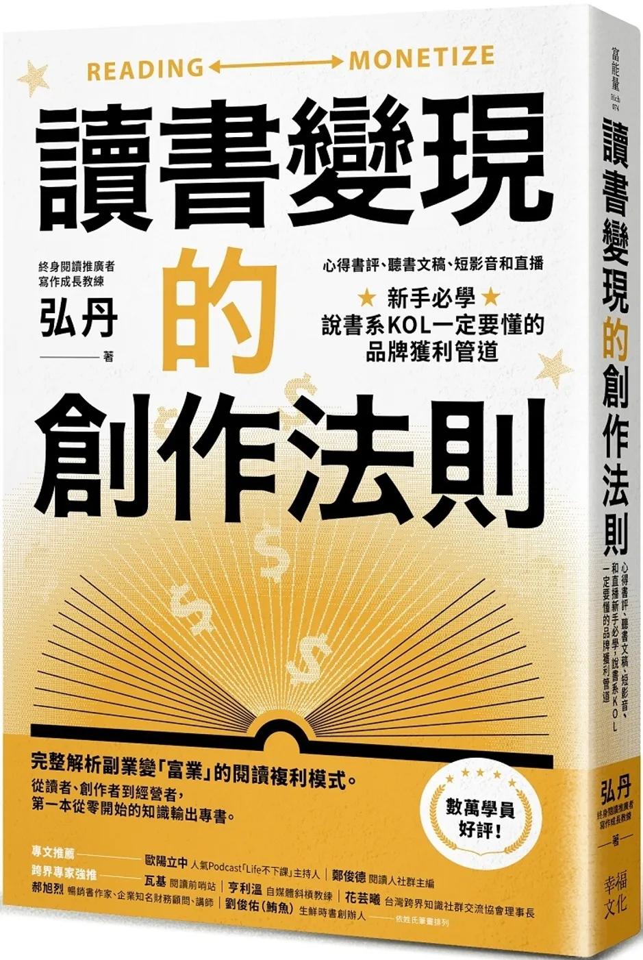讀書變現的創作法則：心得書評、聽書文稿、短影音和直播，新手必學、說書系KOL一定要懂的品牌獲利管道﹝招財新裝版﹞
