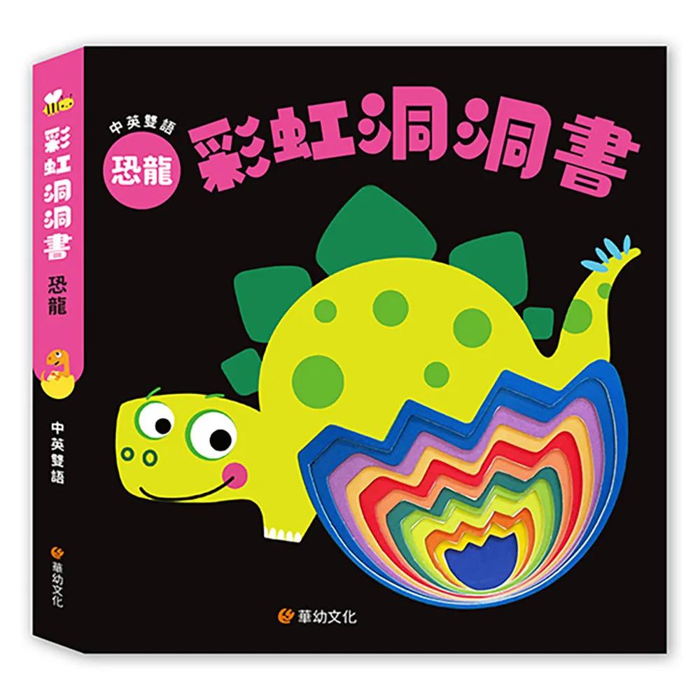 彩虹洞洞書-恐龍：中英雙語認知