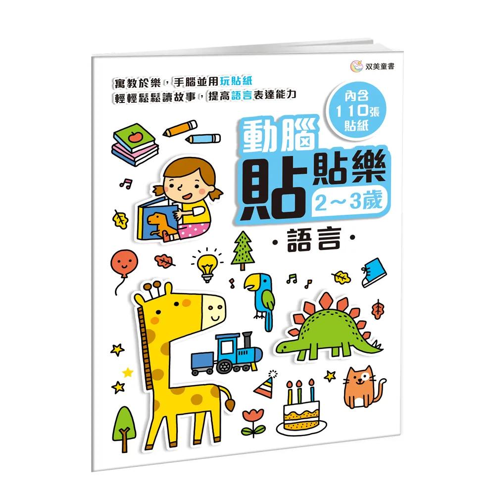 動腦貼貼樂：2~3歲【語言】：（內含110張貼紙）