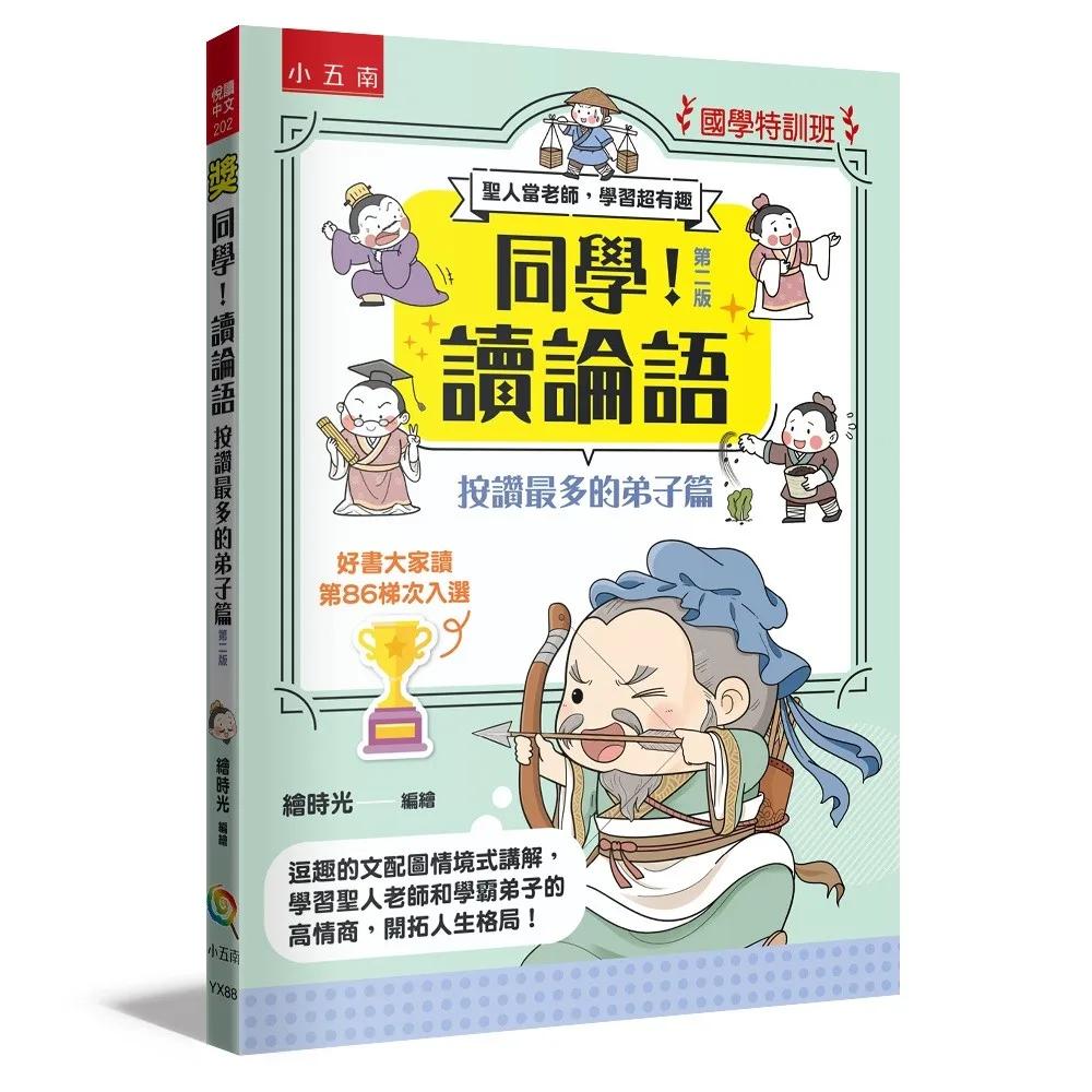 【國學特訓班】同學！讀論語【按讚最多的弟子篇】：逗趣的文配圖情境式講解，學習聖人老師和學霸弟子的高情商，開拓人生格局！