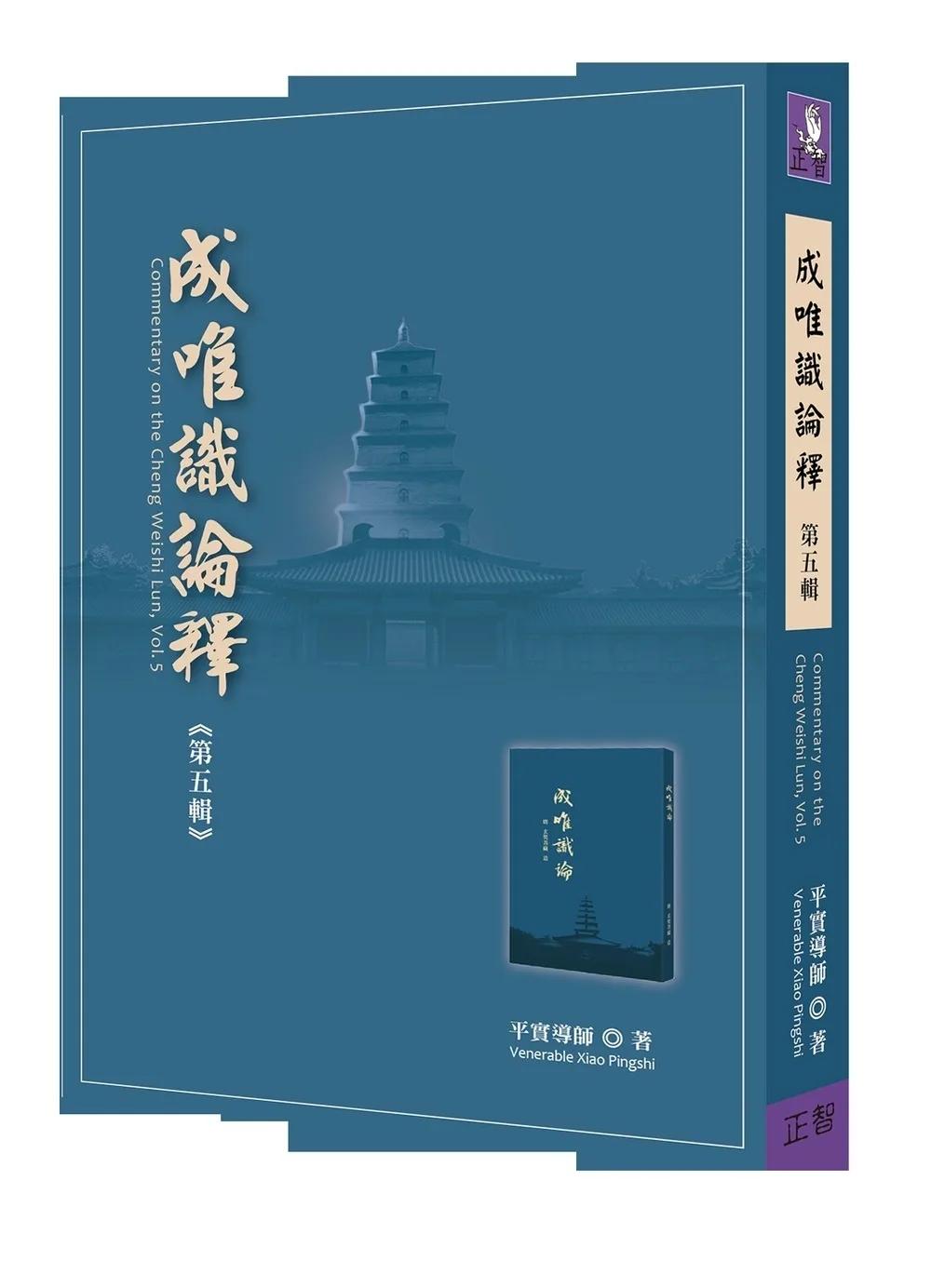 成唯識論釋 第五輯