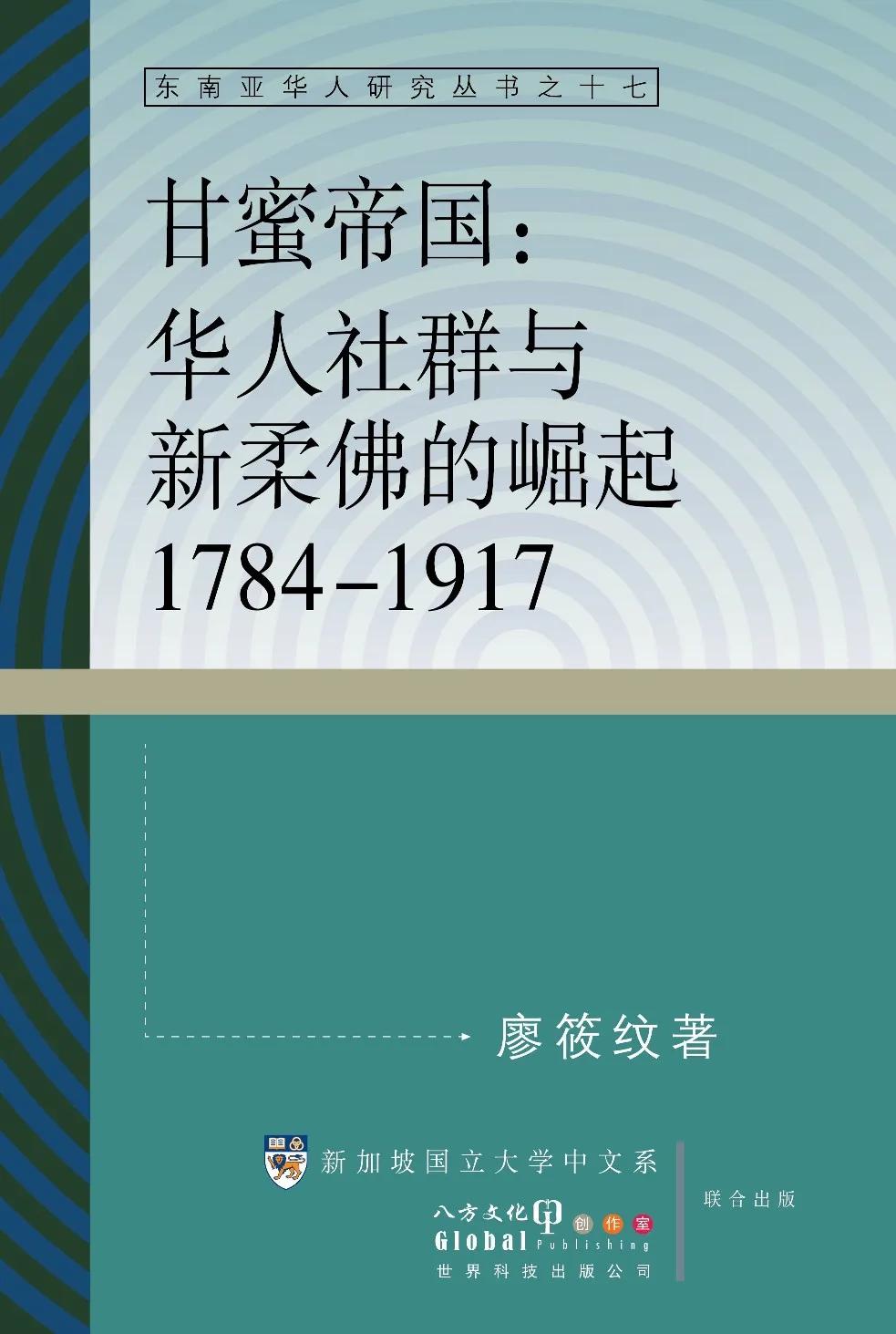 甘蜜帝國：華人社群與新柔佛的崛起1784–1917（簡體書）