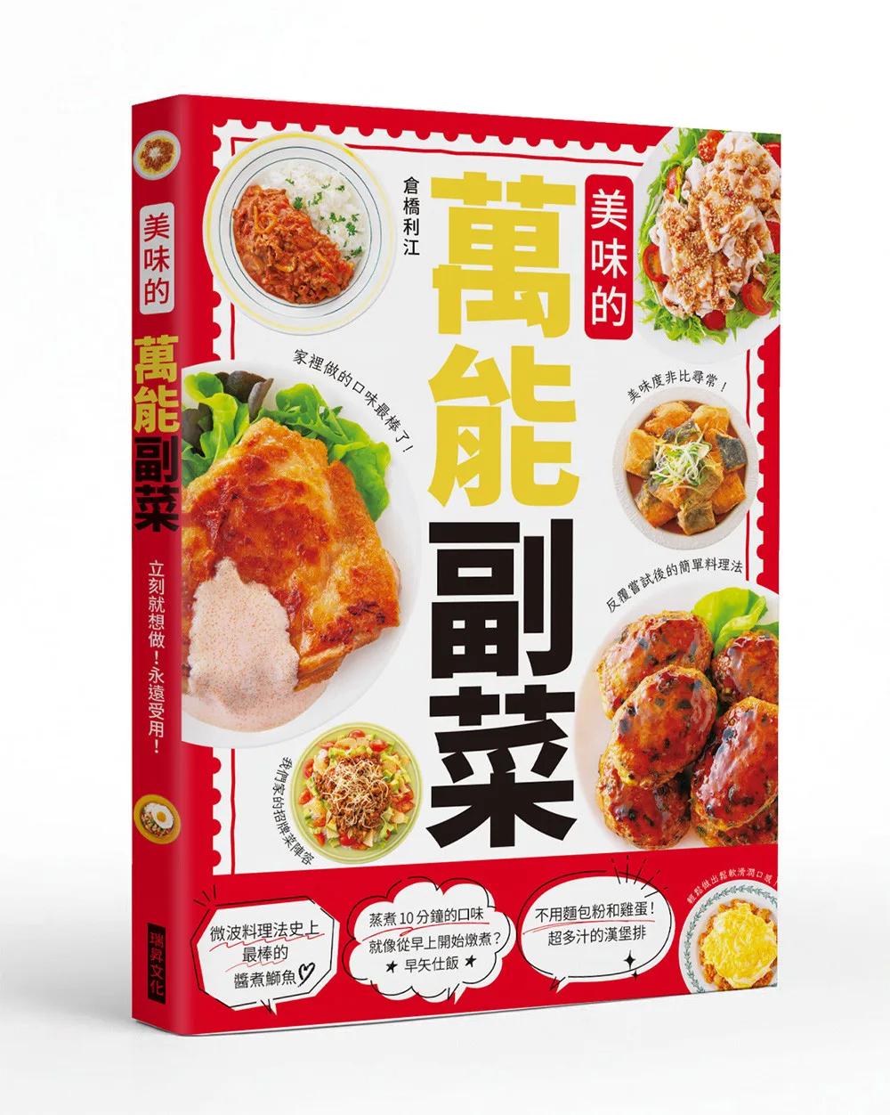 美味的萬能副菜：家裡做的口味最棒了！