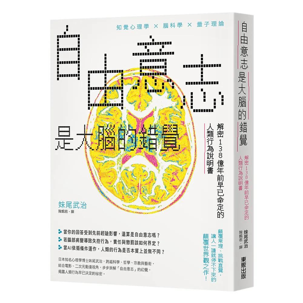 自由意志是大腦的錯覺：解密138億年前早已命定的人類行為說明書