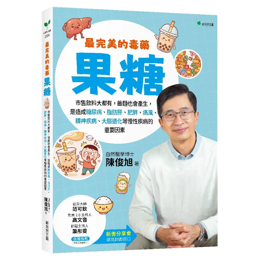 最完美的毒藥：果糖：市售飲料大都有，飯麵也會產生，是造成糖尿病、脂肪肝、肥胖、痛風、精神疾病、大腦退化等慢性疾病的重要因素