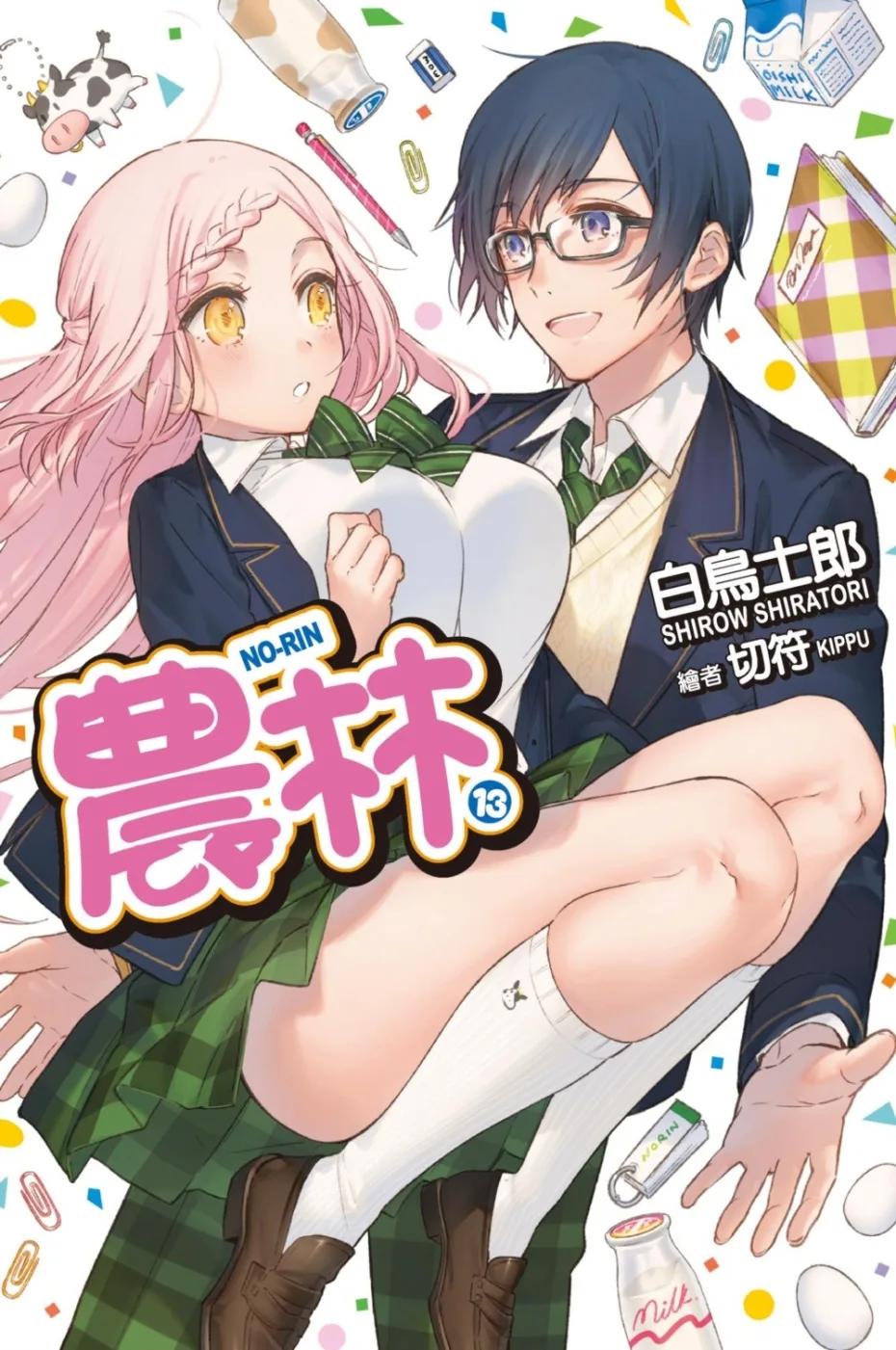 農林(13)完