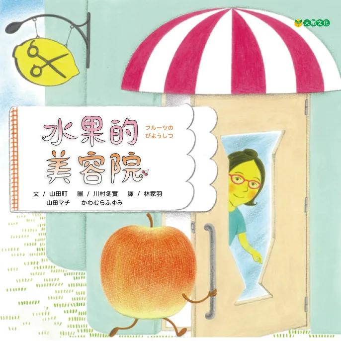 水果的美容院