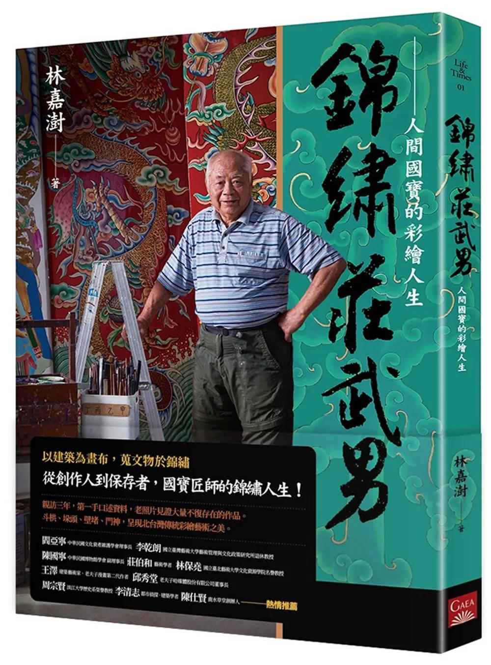 錦繡莊武男：人間國寶的彩繪人生
