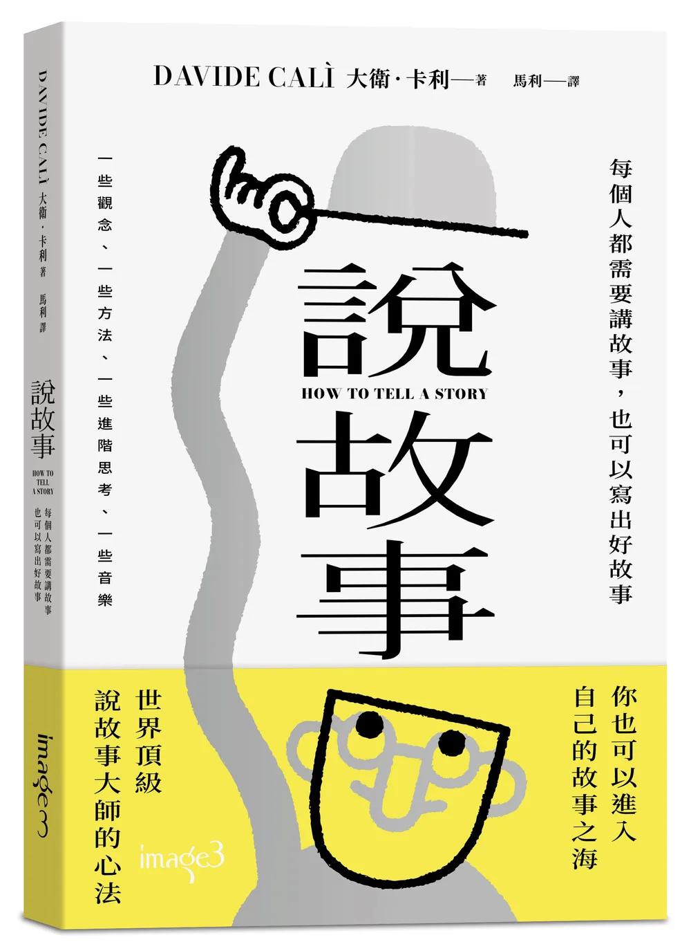 說故事：每個人都需要講故事，也可以寫出好故事
