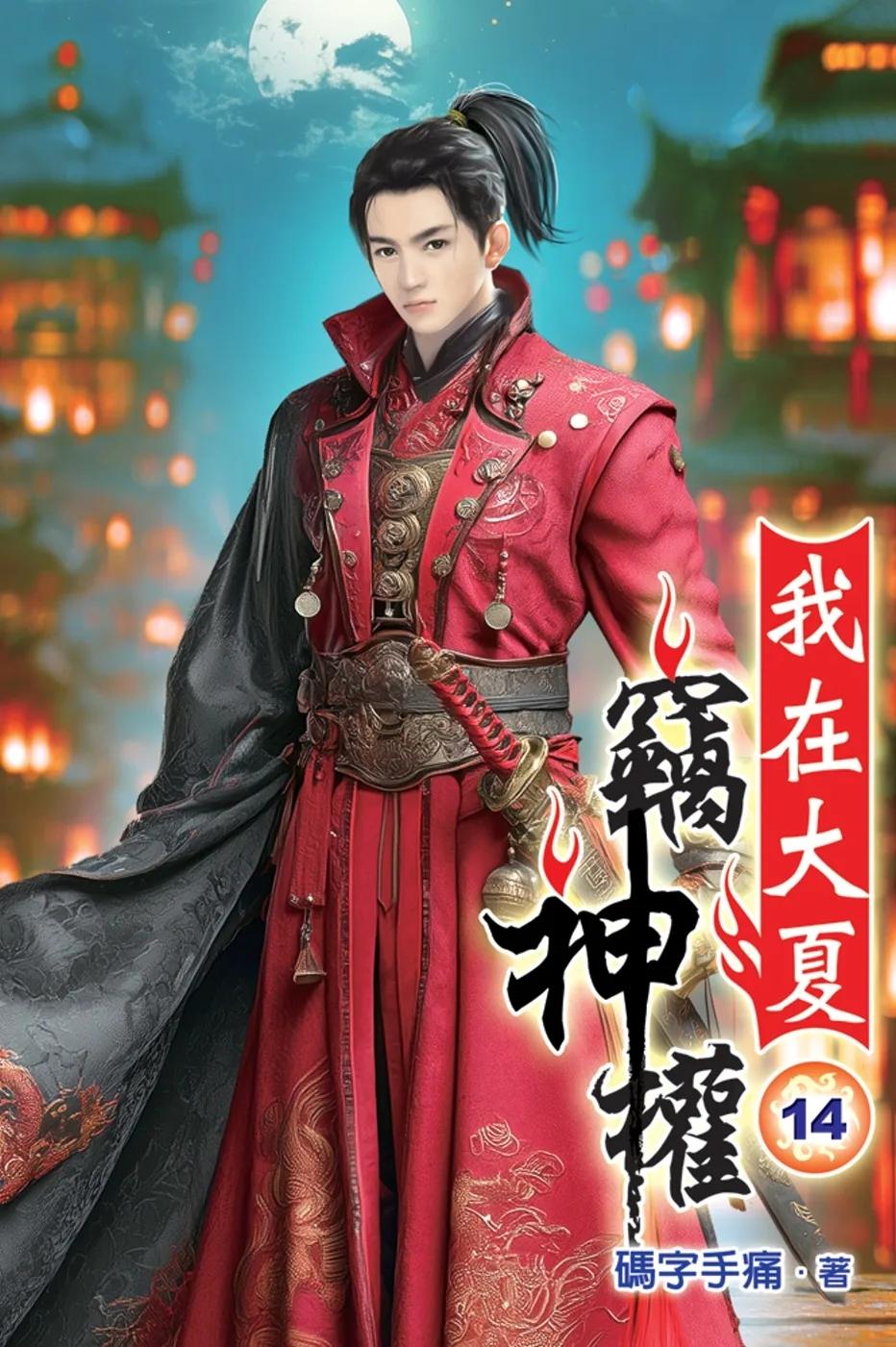 我在大夏竊神權14