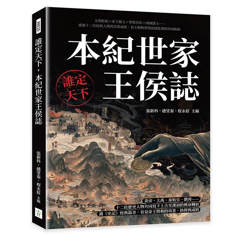 誰定天下，本紀世家王侯誌：文明始祖×帝王霸主×聖賢名臣×開國謀士……透過十二位經典人物的功業成敗，看王朝興替與治國思想的形成軌跡