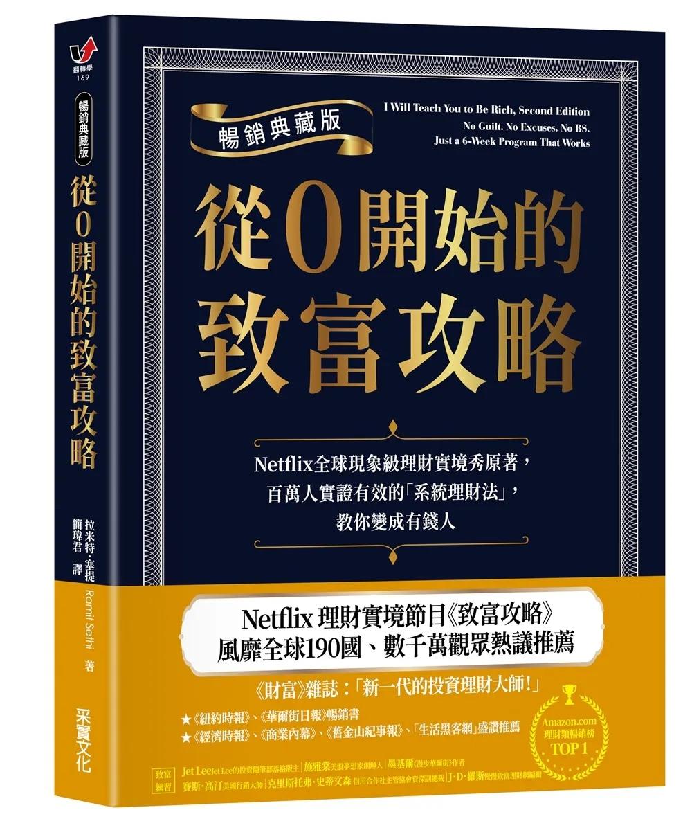 從0開始的致富攻略【暢銷典藏版】：Netflix全球現象級理財實境秀原著，百萬人實證有效的「系統理財法」，教你變成有錢人