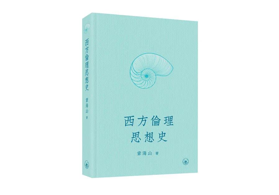 西方倫理思想史