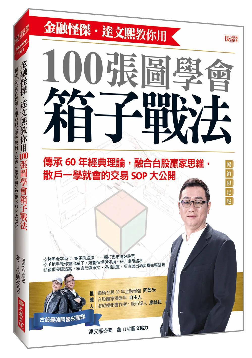 金融怪傑‧達文熙教你用100張圖學會箱子戰法：傳承60年經典理論，融合台股贏家思維， 散戶一學就會的交易SOP大公開(暢銷限定版)