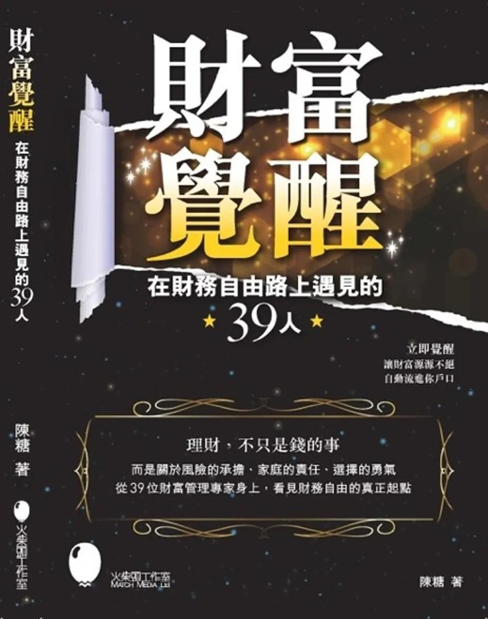 財富覺醒～在財務自由路上遇見的39人