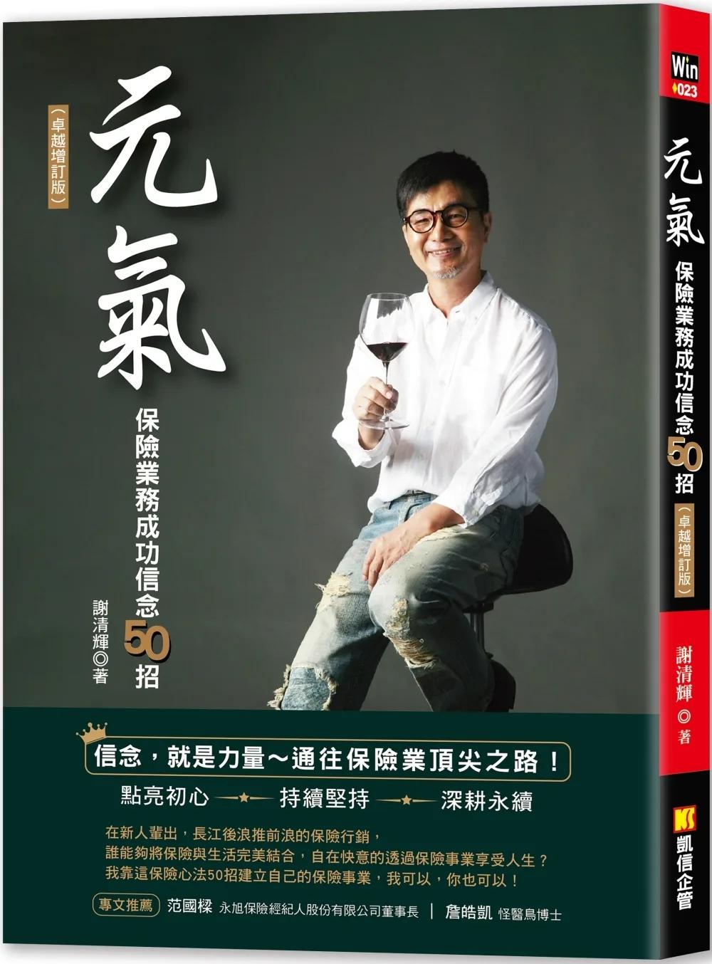 元氣：保險業務成功信念50招（卓越增訂版）