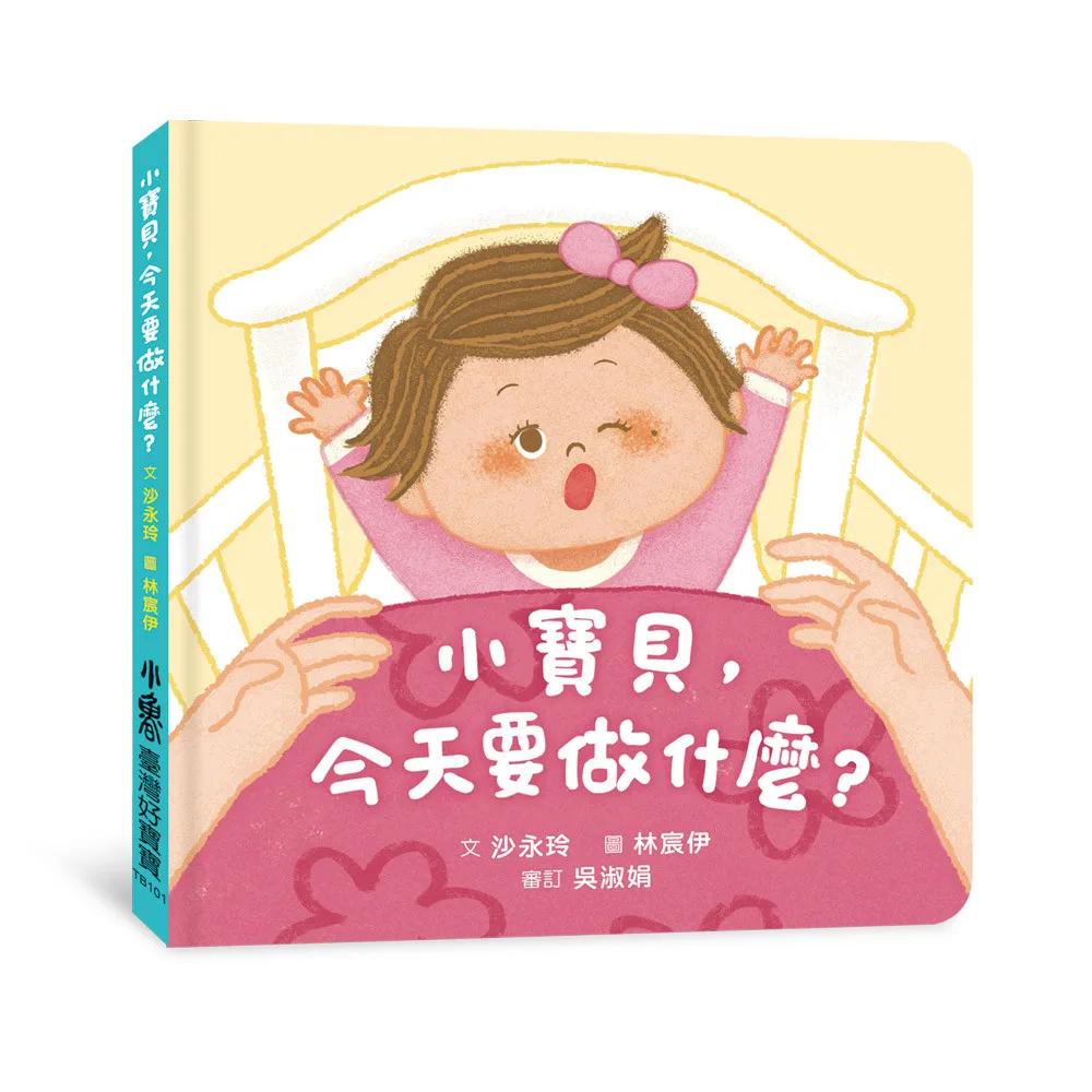 小寶貝，今天要做什麼？ (隨書附贈「家長手冊」)