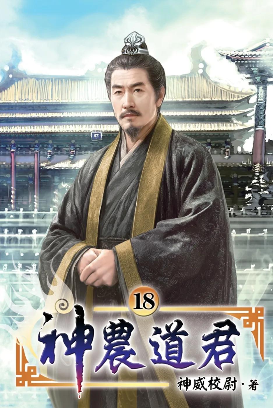 神農道君18