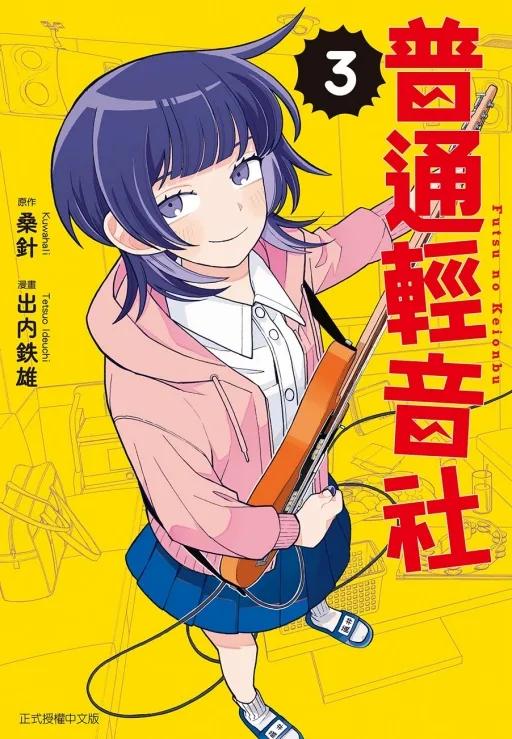 普通輕音社 (首刷限定版) 3
