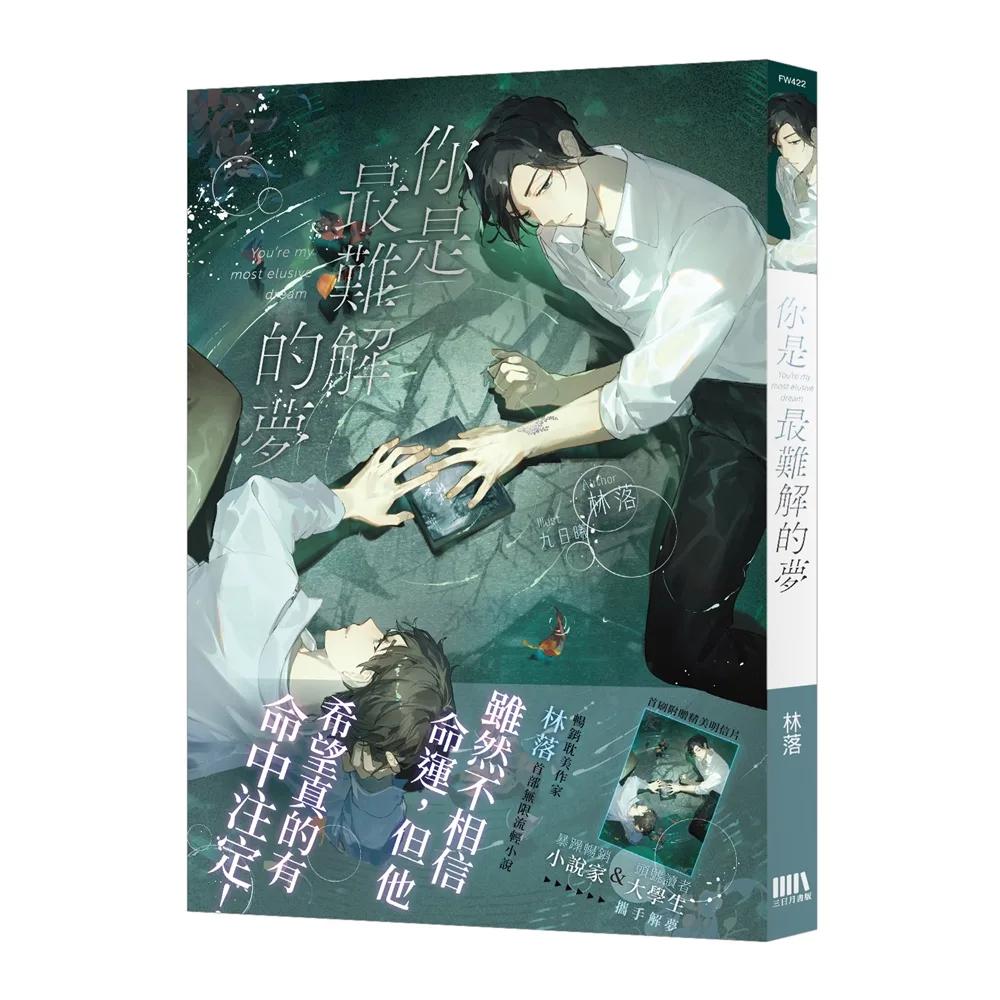 你是最難解的夢【首刷附錄版】