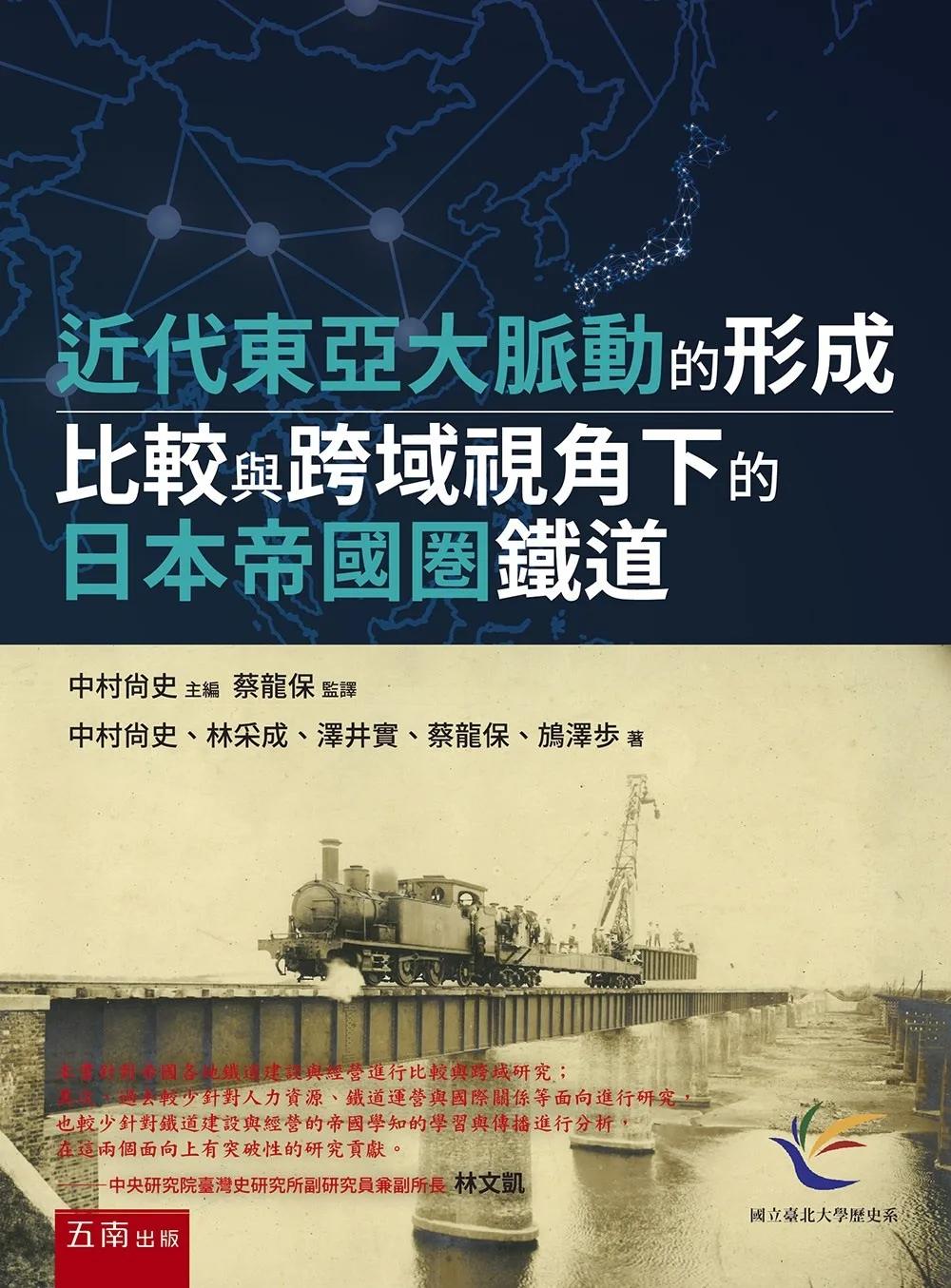 近代東亞大脈動的形成：比較與跨域視角下的日本帝國圏鐵道(第1版)